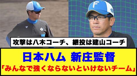 【日本ハム】新庄監督「攻撃は八木コーチ、継投は建山コーチ」「僕は何もしとりましぇん」【新庄監督 建山義紀 八木裕】 Youtube