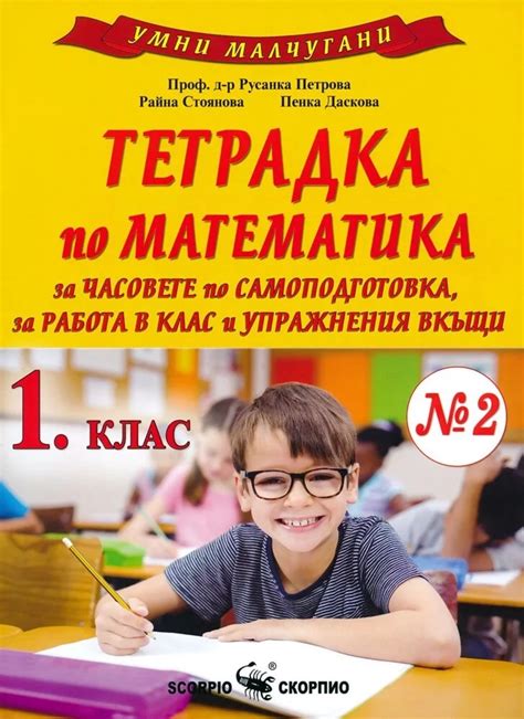 Тетрадка по математика №2 1 клас Скорпио - Копи Офис