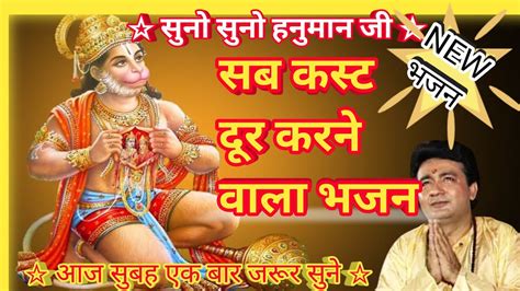 🌺सुनो सुनो हनुमान जीश्री हनुमान जी का New भजन🌼 Hanumanbhajan Hanuman Youtube