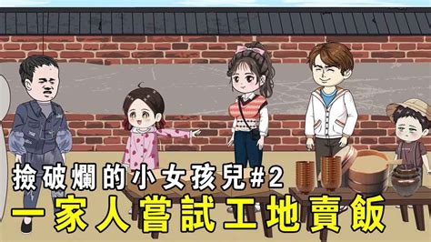 【撿破爛的小女孩兒】ep 2：小女孩從爺爺奶奶那要了20個碗，帶著哥哥姐姐去工地賣飯，第一天就被人一搶而光！ 【我是有何高見】 Youtube