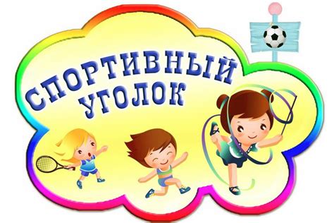 Физкультурный уголок в детском саду - Педагогический портал «О детстве»