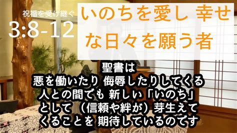 祝福を受け継ぐペテロの手紙 第一 3章 ② 8 12節聖書 YouTube