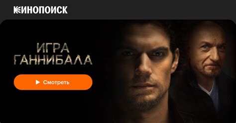 Игра Ганнибала (2018) — Кинопоиск