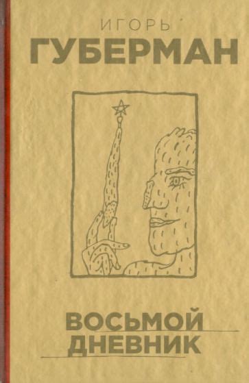 Книга: "Восьмой дневник" - Игорь Губерман. Купить книгу, читать ...