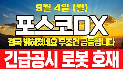 포스코dx 🔥 긴급공시 삼성 로봇 엄청난 호재 결국 밝혀졌네요 무조건 급등 서정덕tv김작가tv상한가기봉이주식tv