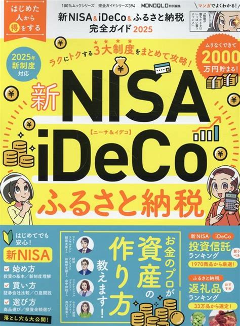 楽天ブックス 新nisa＆ideco＆ふるさと納税完全ガイド（2025） 9784801823860 本