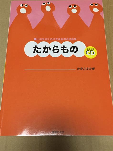 【やや傷や汚れあり】送料込 小学生のための音楽会用合唱曲集 たからもの 全曲収録cd付き 音楽之友社 の落札情報詳細 ヤフオク落札価格情報 オークフリー