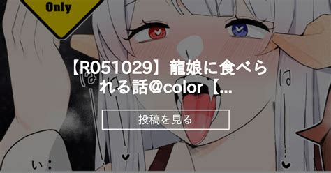 【オリジナル】 【r051029】龍娘に食べられる話color【rcg 45】 丸呑み同好会 踊るロンドンの投稿｜ファンティア