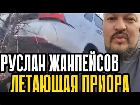 РУСЛАН ЖАНПЕЙСОВ // ЛЕТАЮЩАЯ ПРИОРА - YouTube