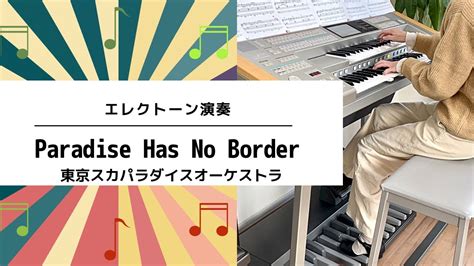 Paradise Has No Border 東京スカパラダイスオーケストラ エレクトーン演奏 Youtube