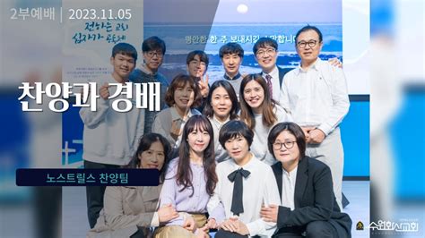 2023 11 05 수원화산교회 주일2부 찬양과 경배노스트릴스 Youtube