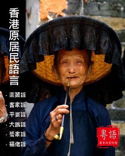 廣東話資料館 發佈臺 Cantonese Museum Ii On Twitter 香港本土語言〔長者版〕 〔原居民語言〕又叫〔本土語言