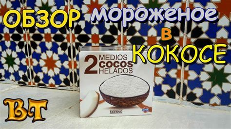 Обзор мороженого в кокосе 2 medios cocos helados YouTube