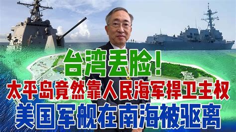 【王丰】台湾出丑！太平岛竟然靠人民海军捍卫主权！美国军舰在南海被驱离 ｜中天電視 Youtube