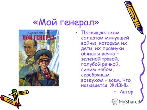 Презентация на тему: "А. Лиханов «МОЙ ГЕНЕРАЛ». Альберт Анатольевич ...