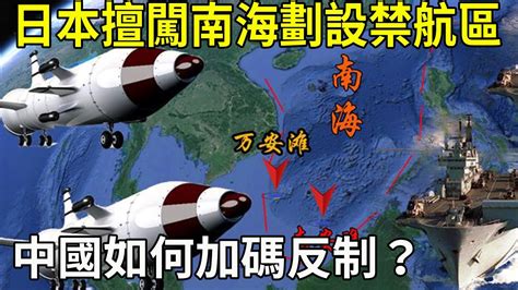 欺人太甚！日本擅闖南海劃設禁航區，看中國如何加碼反制？ 【地圖解天下】 Youtube