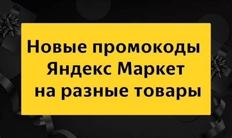Новые промокоды и акции Яндекс Маркет на разные товары - ЧАСТЬ 275 ...