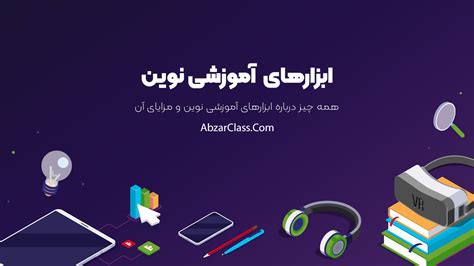 ابزارهای آموزشی نوین قرن 15 شمسی زمان تغییر است ابزارکلاس