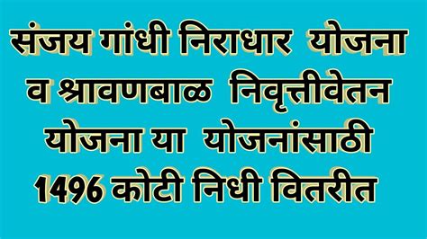 संजय गांधी निराधार योजना व श्रावणबाळ निवृत्तीवेतन योजना या योजनांसाठी 1496 कोटी निधी वितरीत