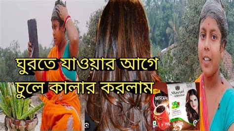 ঘুরতে যাওয়ার আগে নিজেকে নতুন করে সাজিয়ে তুললাম Skin Care With Hair Colour ‎ Rinkupramanick