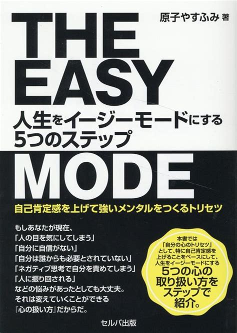 楽天ブックス 人生をイージーモードにする5つのステップ ～自己肯定感を上げて強いメンタルをつくるトリセツ 原子 やすふみ