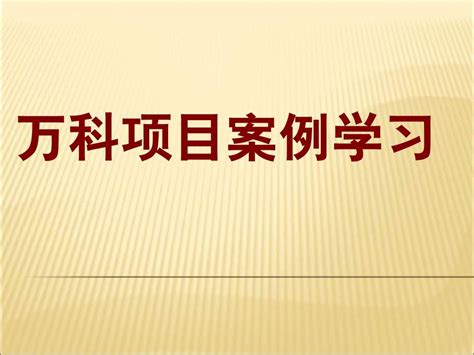 万科项目案例总结word文档在线阅读与下载无忧文档