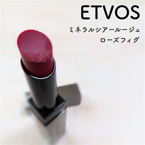 ブルベさんにおすすめリップ💄 Etvos エトヴォス ミネラルシアールージュ ローズフィグ ＊くまコスメ