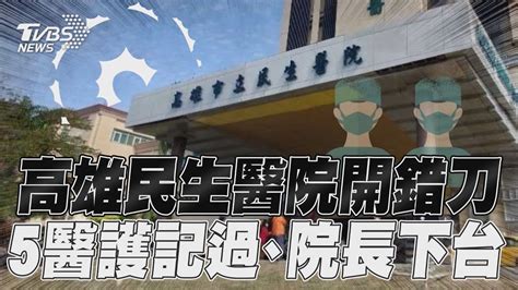 高雄民生醫院「推錯病人開錯刀」！ 5醫護記過、院長下台｜tvbs新聞 Youtube