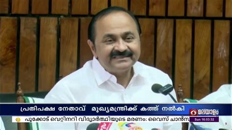 സിദ്ധാര്‍ത്ഥിന്റെ മരണം Cbi അന്വേഷണം ആവശ്യപ്പെട്ട് പ്രതിപക്ഷ നേതാവ് മുഖ്യമന്ത്രിക്ക് കത്ത് നല്