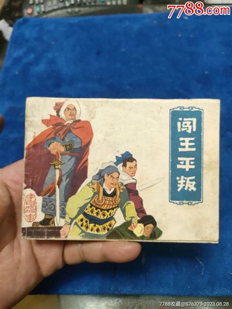 1天拍期《闯王平叛》自定品连环画小人书图片欣赏收藏价格7788连环画