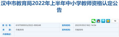 陕西汉中2022上半年教资认定公告 西安本地宝