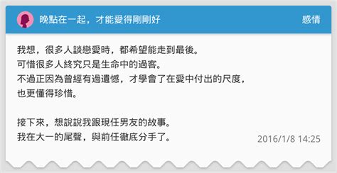 晚點在一起，才能愛得剛剛好 感情板 Dcard