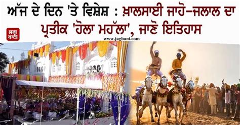 ਅੱਜ ਦੇ ਦਿਨ ਤੇ ਵਿਸ਼ੇਸ਼ ਖ਼ਾਲਸਾਈ ਜਾਹੋ ਜਲਾਲ ਦਾ ਪ੍ਰਤੀਕ ਹੋਲਾ ਮਹੱਲਾ ਜਾਣੋ