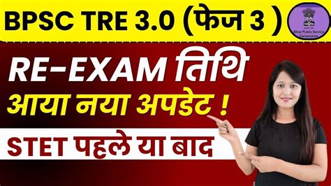 Bpsc Tre Latest News Bihar Shikshak Bharti Re Exam Date