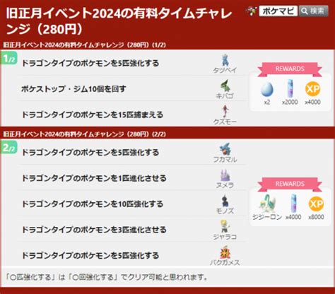 【ポケモンgo】「旧正月イベント2024」の有料タイムチャレンジ（280円）の内容が確認されています