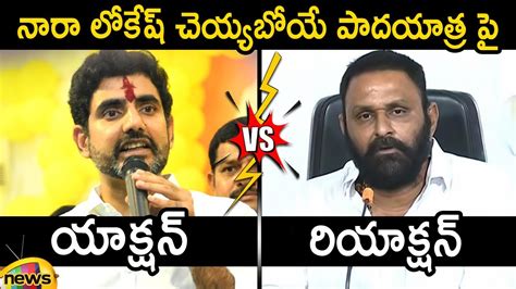 Action And Reaction Nara Lokesh Vs Kodali Nani Ap Political News