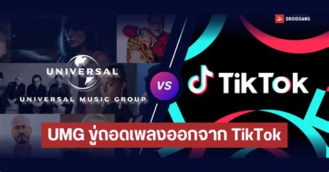 Universal Music Group เตรียมถอดเพลงในค่าย ออกจากแอป Tiktok ทั้งหมด หลังตกลงเรื่องรายได้ไม่ได้