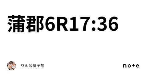 蒲郡6r17 36｜りん🧸 ️競艇予想🚤