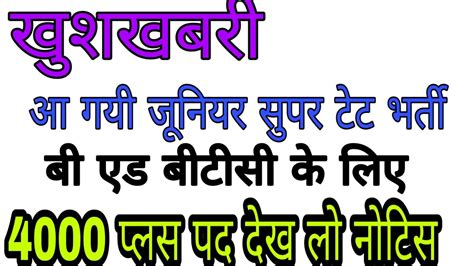 खुशखबरी आ गयी जूनियर सुपर टेट की भर्ती बी एड बीटीसी के लिए लो देख लो