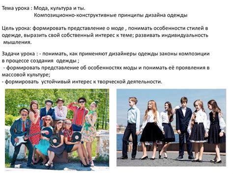 Мода, культура и ты. Композиционно-конструктивные принципы дизайна ...