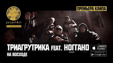 Триагрутрика feat. Ноггано - На Восходе - YouTube Music