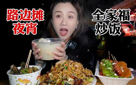 随缘吃个路边摊夜宵：炒饭炸串夜蹄花！ 哔哩哔哩