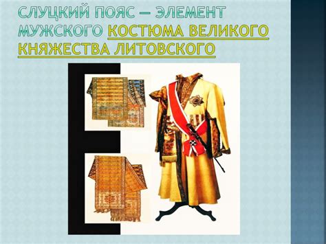 Презентация "Слуцкие пояса" – скачать проект