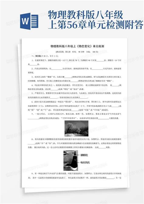 物理教科版八年级上第5 6章单元检测附答案word模板下载 编号lkxzpvyg 熊猫办公