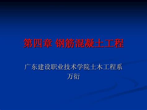 钢筋混凝土工程word文档在线阅读与下载无忧文档