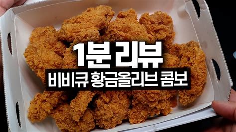 내돈내산 1분 리뷰 비비큐 황금올리브 콤보 치킨 솔직 리뷰 Youtube