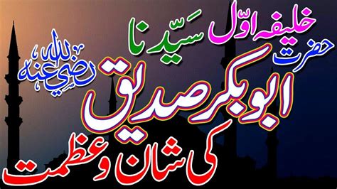 Shan Hazrat Abu Bakar Siddique رضی اللہ عنہ By Allama Adnan Shakoor