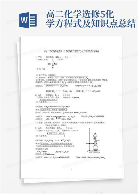 高二化学选修5化学方程式及知识点总结word模板下载编号lvngooda熊猫办公