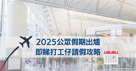 2025公眾假期即睇打工仔請假攻略 Beauty Lands Hk