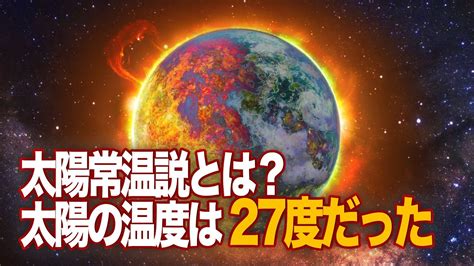 太陽常温説とは？人類に必要な太陽の温度は実は27度なのか？ Youtube